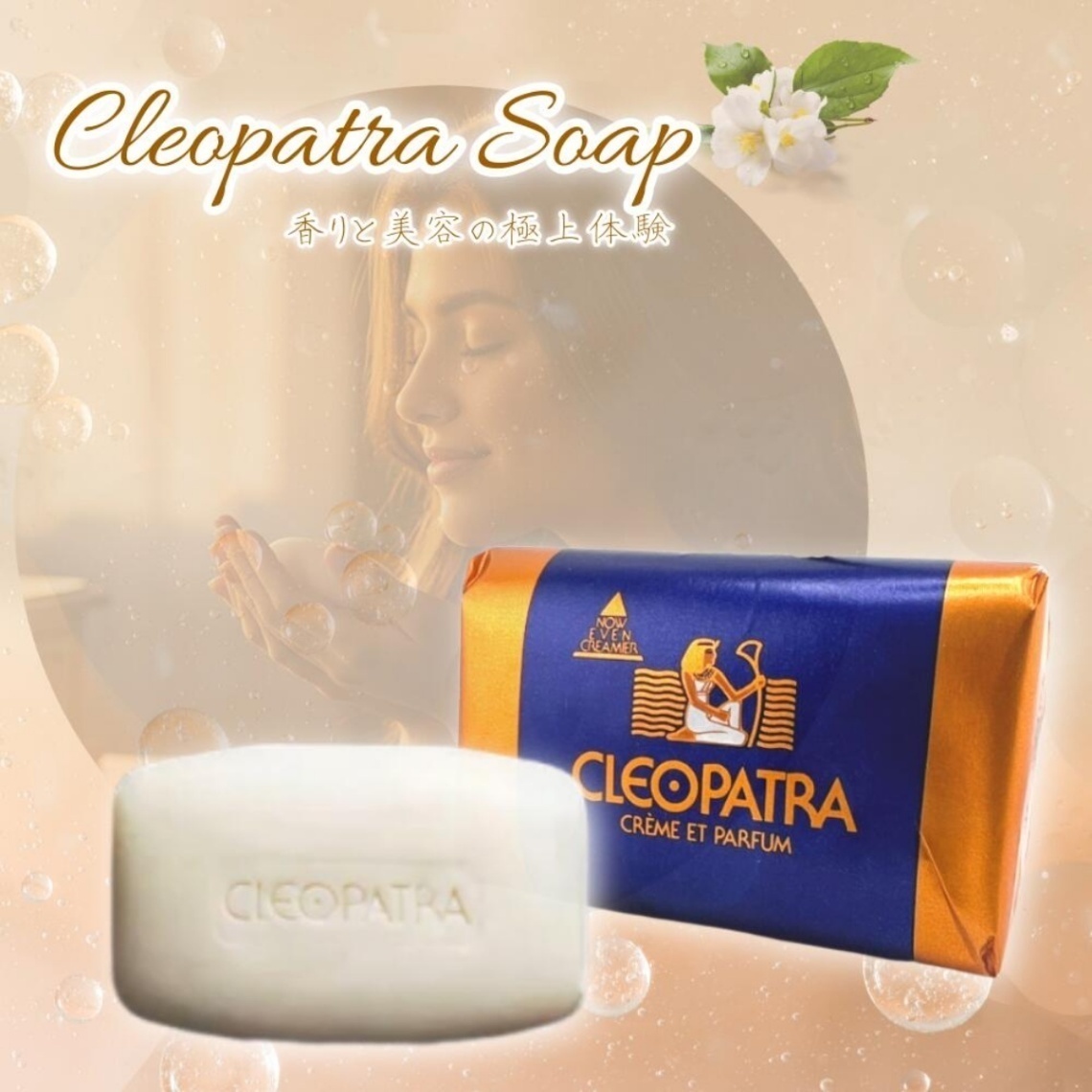 クレオパトラ石鹸 クレオパトラソープ 香水石鹸 せっけん 固形 いいにおい いい香り 5個セット