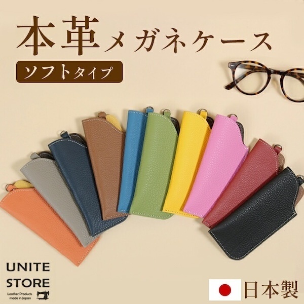 【本革】スリムメガネケース ソフトタイプ（10色・日本製）