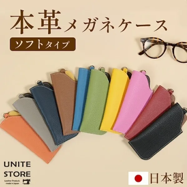 【本革】スリムメガネケース ソフトタイプ（10色・日本製）