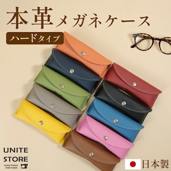 【本革】 スリムメガネケース ハードタイプ（10色・日本製）