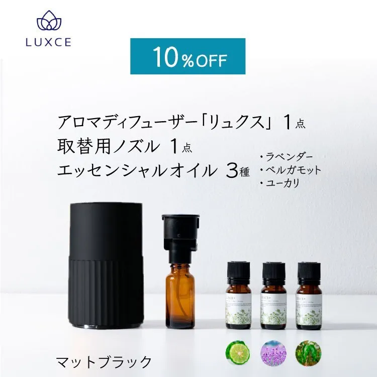 【10%OFF】アロマディフューザー＆エッセンシャルオイルのセット【マットブラック】