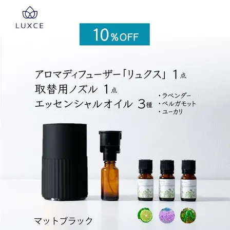 【10%OFF】アロマディフューザー＆エッセンシャルオイルのセット【マットブラック】