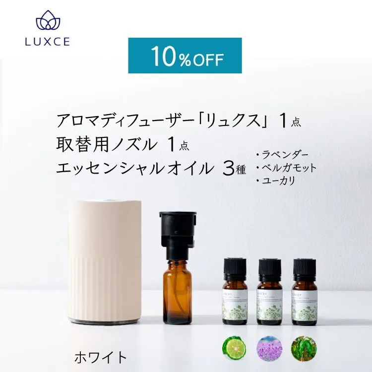 【10%OFF】アロマディフューザー＆エッセンシャルオイルのセット【ホワイト】