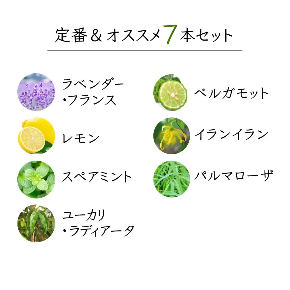 【20％OFF】定番＆人気7点セット【アロマセラピスト監修エッセンシャルオイル】