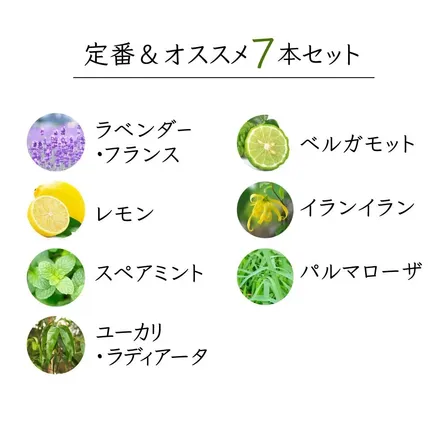 【20％OFF】定番＆人気7点セット【アロマセラピスト監修エッセンシャルオイル】