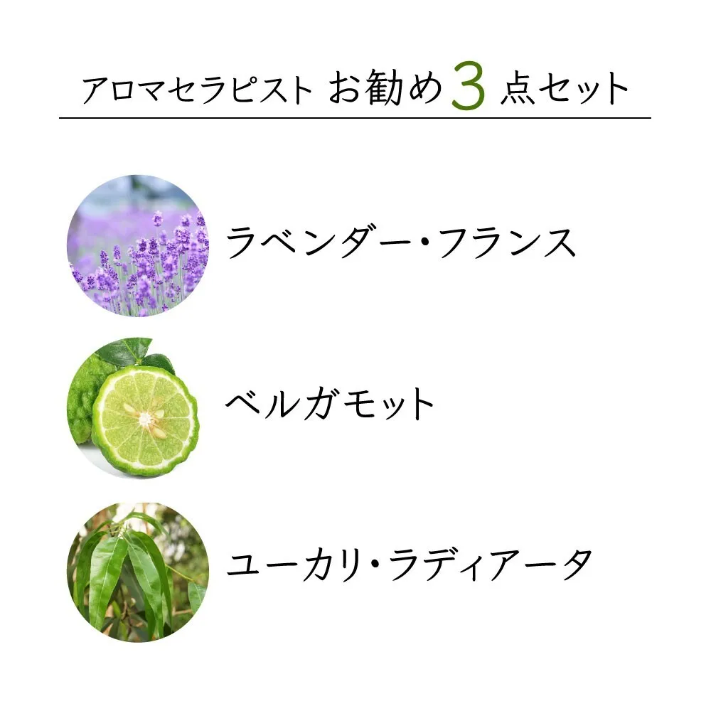 【10%OFF】アロマセラピストお勧めエッセンシャルオイル3点セット