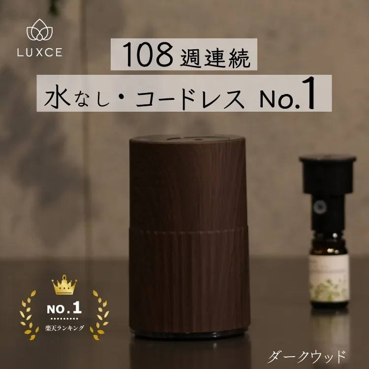 【コードレス】アロマディフューザー 自然の香りを楽しめる「リュクス」【ダークウッド】