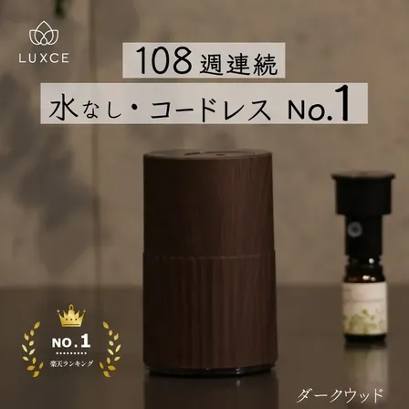【コードレス】アロマディフューザー 自然の香りを楽しめる「リュクス」【ダークウッド】