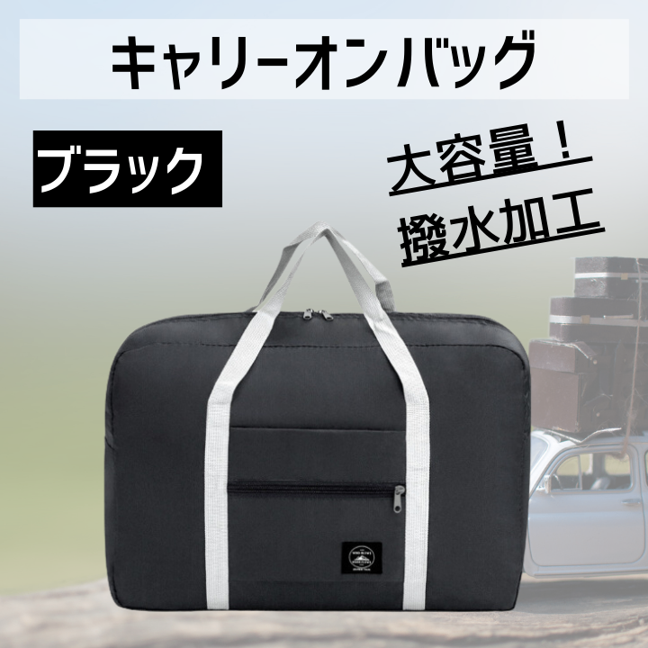 旅行 便利グッズ バッグ 折りたたみ トラベル キャリーオン キャリー ブラック
