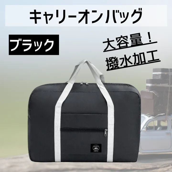 旅行 便利グッズ バッグ 折りたたみ トラベル キャリーオン キャリー ブラック 【行楽アイテム】
