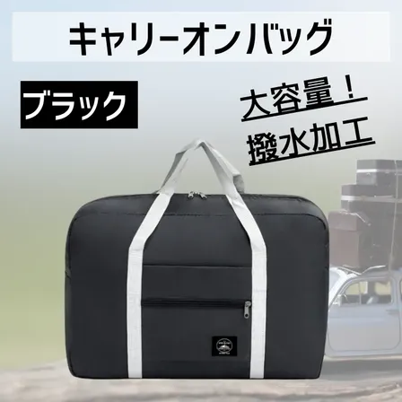 旅行 便利グッズ バッグ 折りたたみ トラベル キャリーオン キャリー ブラック 【行楽アイテム】
