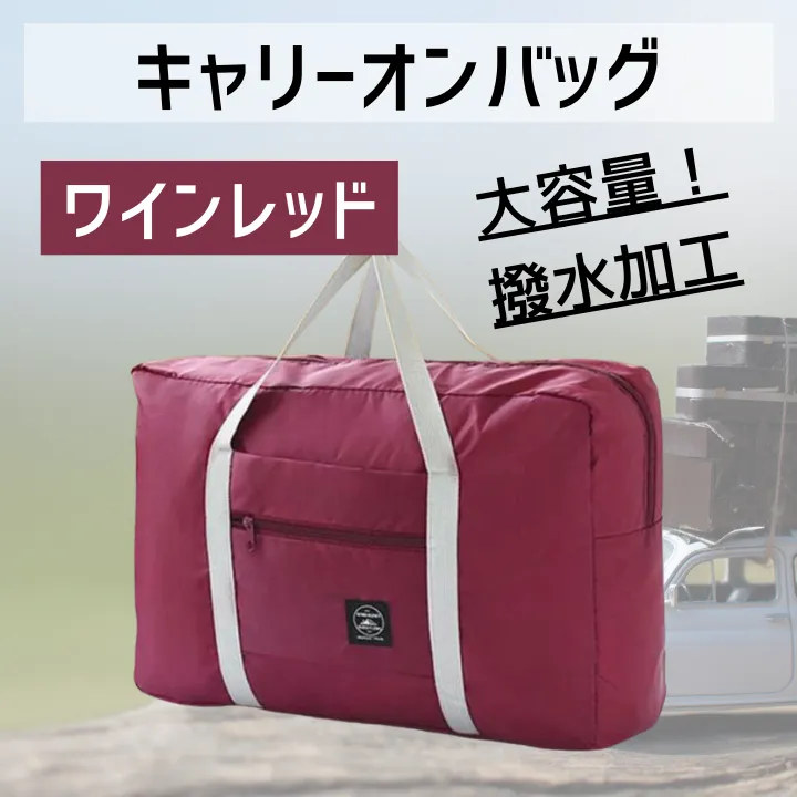 旅行 便利 バッグ 折りたたみ トラベル キャリーオン キャリー ワインレッド 【行楽アイテム】
