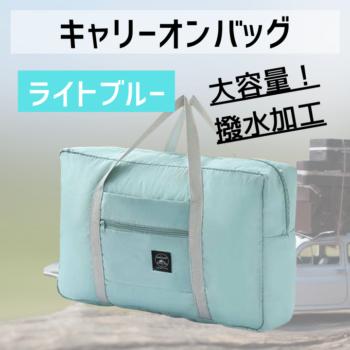 旅行 便利グッズ バッグ 折りたたみ トラベル キャリーオン キャリー ライトブルー
