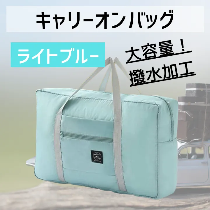 旅行 便利 バッグ 折りたたみ トラベル キャリーオン キャリー ライトブルー 【行楽アイテム】
