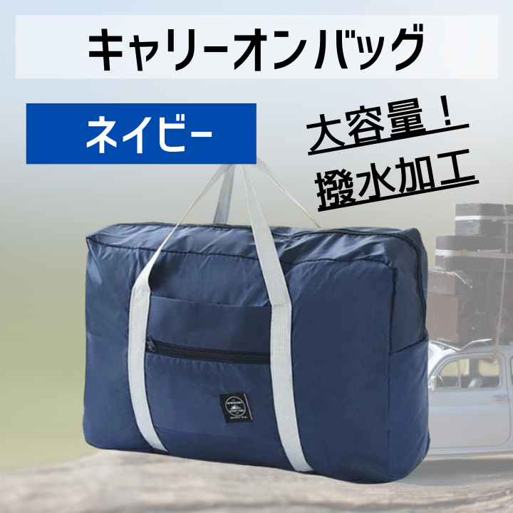 旅行 便利グッズ バッグ 折りたたみ トラベル キャリーオン キャリー ネイビー

