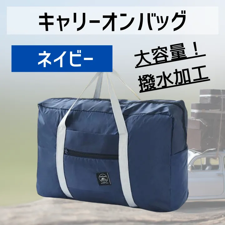 旅行 便利グッズ バッグ 折りたたみ トラベル キャリーオン キャリー ネイビー 【行楽アイテム】
