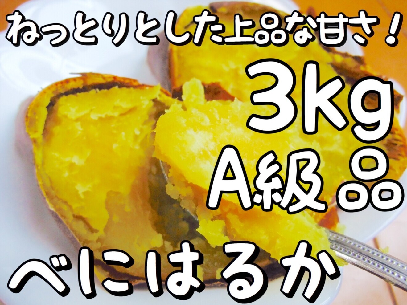 3kg 【紅はるか】A級品☆ねっとり甘いさつまいも