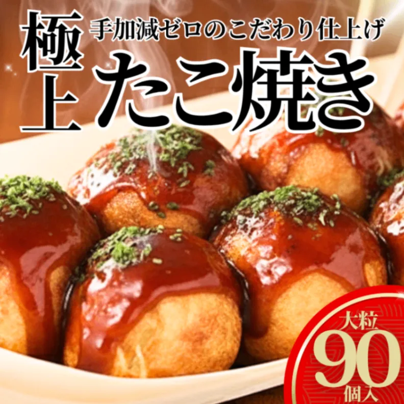 【超メガ盛り2.7kg】タコが大きい冷凍たこ焼き 90個 