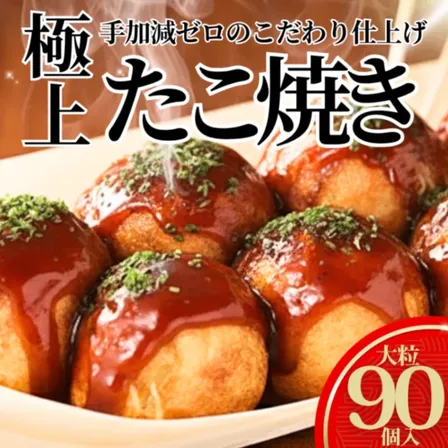 【超メガ盛り2.7kg】タコが大きい冷凍たこ焼き 90個 