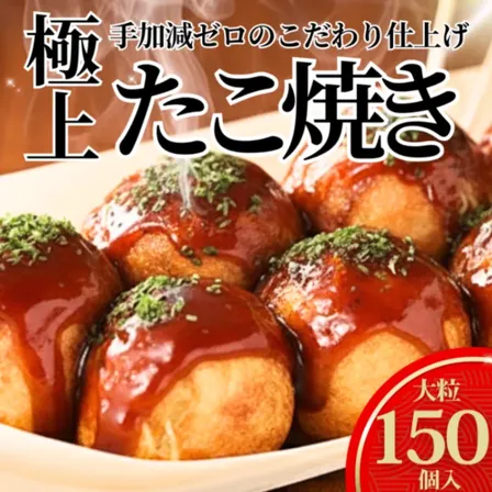 【ギガ盛り4.5kg】タコが大きい冷凍たこ焼き 150個