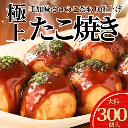 【超ギガ盛り9kg】タコが大きい冷凍たこ焼き 300個