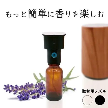 香りの交換がもっと簡単に！アロマディフューザー「リュクス」専用の取替用ノズル【ホワイト】