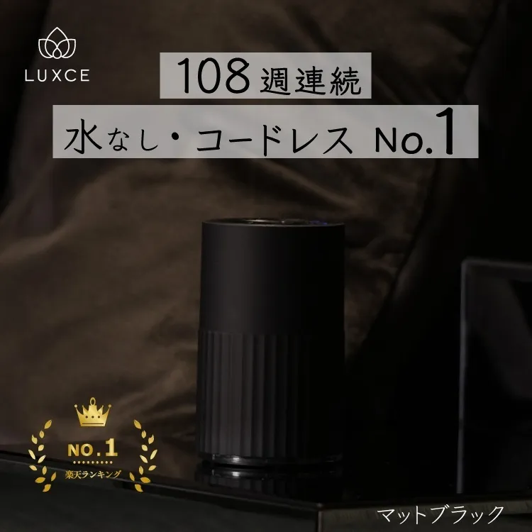 【コードレス】アロマディフューザー 自然の香りを楽しめる「リュクス」【マットブラック】