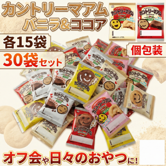 カントリーマアム バニラ ココア 1枚入り 個包装 2種×15枚 計30袋セット　