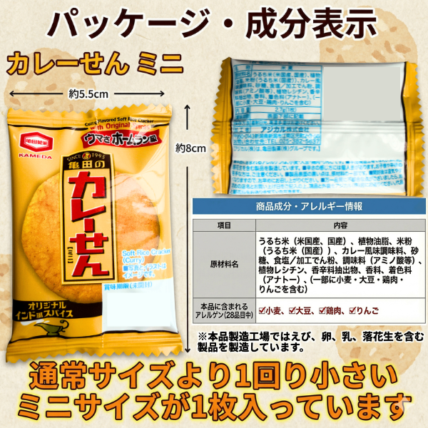 カレーせんミニ 個包装 1枚入り 30袋セット　
