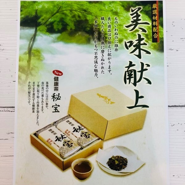 健康茶　秘宝（340ｇ）　29種類の野草をブレンド