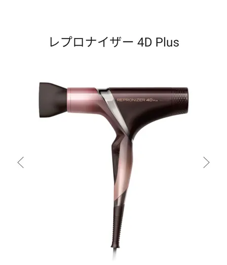 【最高級ドライヤーのお手頃版】
レプロナイザー4D+ 何もつけなくてもサラサラな特許システム搭載