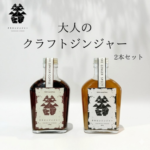 【セット限定価格】Takibishi Ginger｜クラフトジンジャーシロップ 2種〔各200ml〕