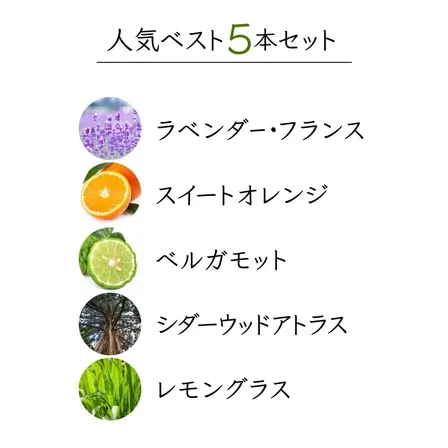 【10%OFF】人気ベスト5セット【アロマセラピスト監修 エッセンシャルオイル】