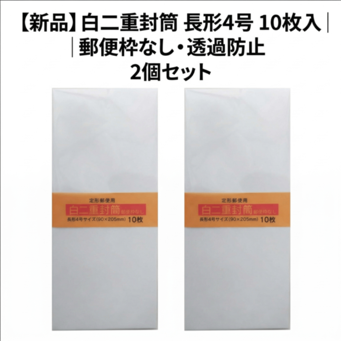 白二重封筒 長形4号 10枚入×2個セット | 郵便枠なし・高品質