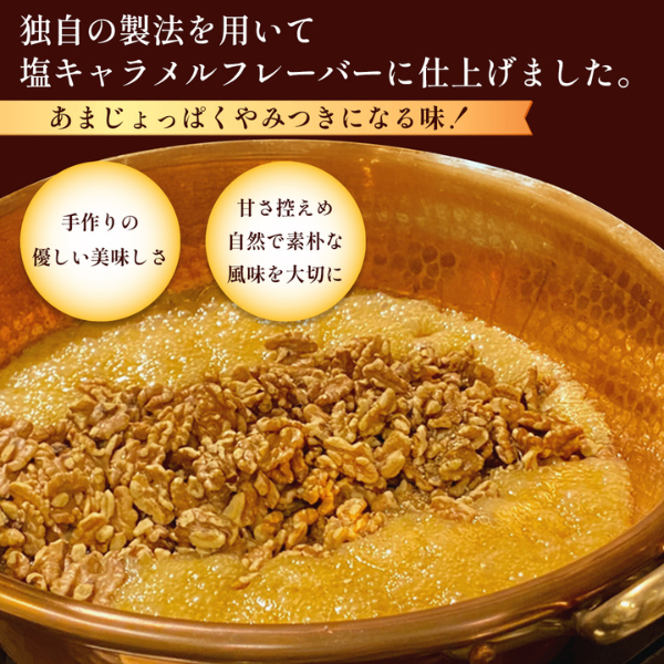 【父の日ギフト】お得セット塩キャラメルくるみ 400g（200g×2袋）～日頃の感謝を伝える逸品～