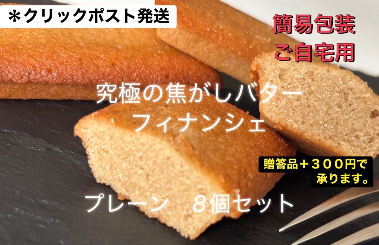 200円OFF‼️ フィナンシェ（プレーン）8個
※クリックポストでの発送📮