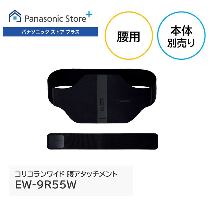 【延長3年保証】Panasonic コリコランワイド 腰アタッチメント EW-9R55W