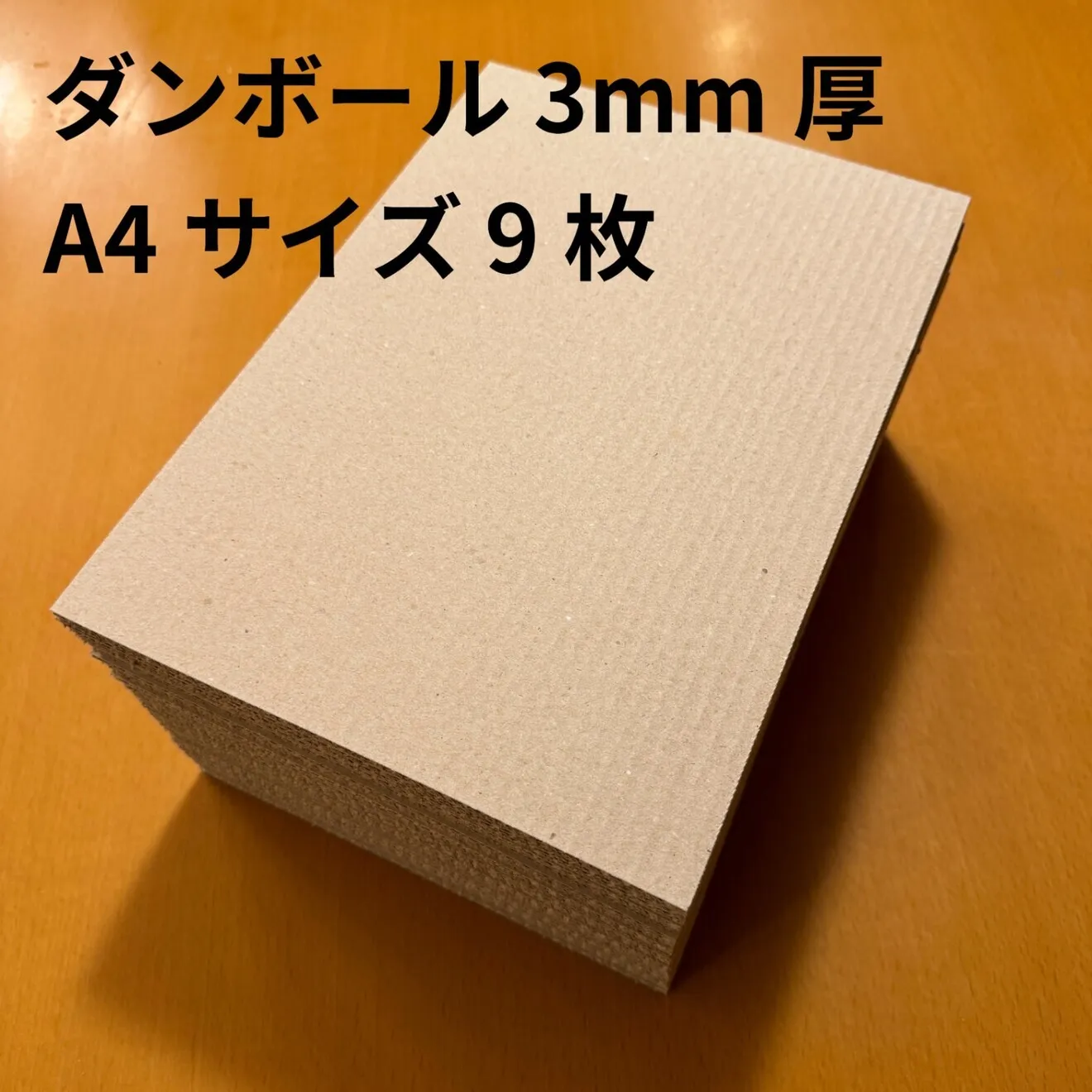 段ボール　3mm厚　A4　297ｍｍ×210mmカット　A4サイズ　発送　折れ防止　緩衝材　9枚