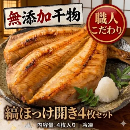 【無添加・笹入り】特大 縞ほっけ開き 4枚セット 冷凍 干物 脂のり抜群【お中元・夏ギフト】