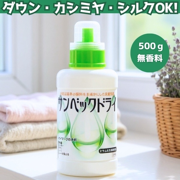 【サンベックドライ】ダウン・コート・スーツなどのドライマーク衣類が自宅で洗えるおしゃれ着用洗剤