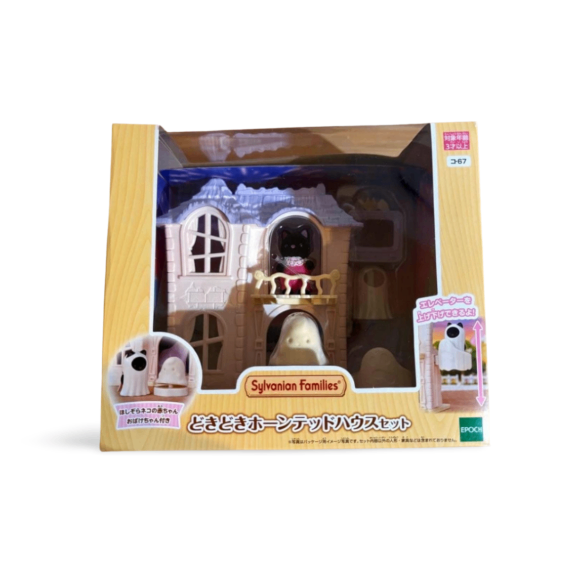 シルバニアファミリー どきどきホーンテッドハウスセット コ-67