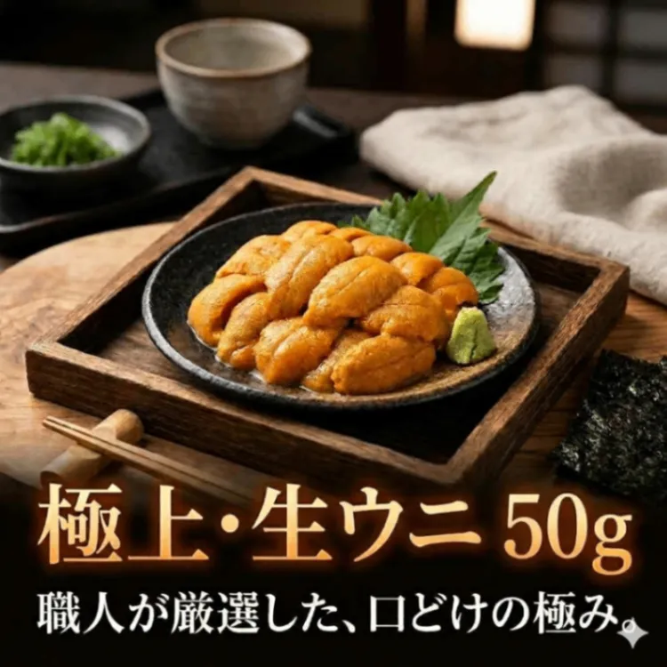 濃厚 生うに 50g 刺身用 とろける旨み 冷凍 ウニ うに丼 寿司 ギフト
