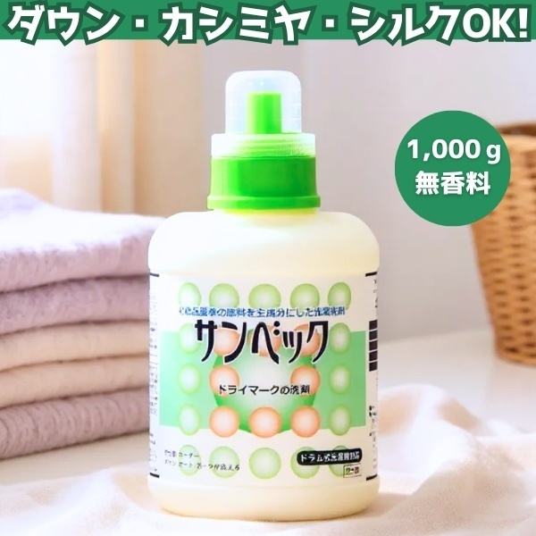 【サンベック】ダウン・コート・スーツなどのドライマーク衣類が自宅で洗えるおしゃれ着用洗剤