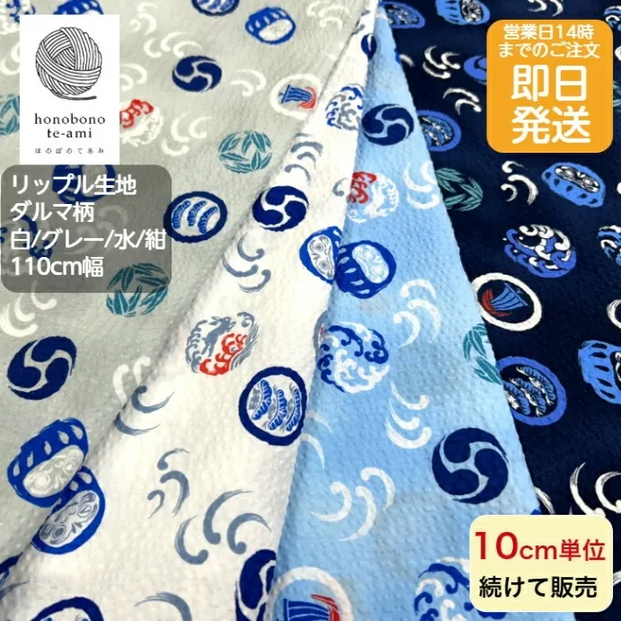 【リップル生地 ダルマ柄】国産 綿100％｜浴衣・甚平に最適｜ハンドメイド用 布