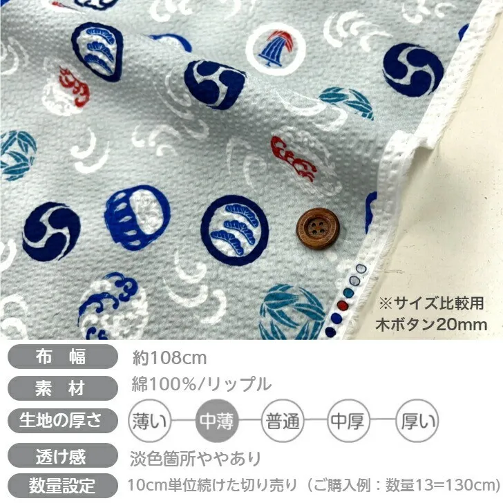 【リップル生地 ダルマ柄】国産 綿100％｜浴衣・甚平に最適｜ハンドメイド用 布