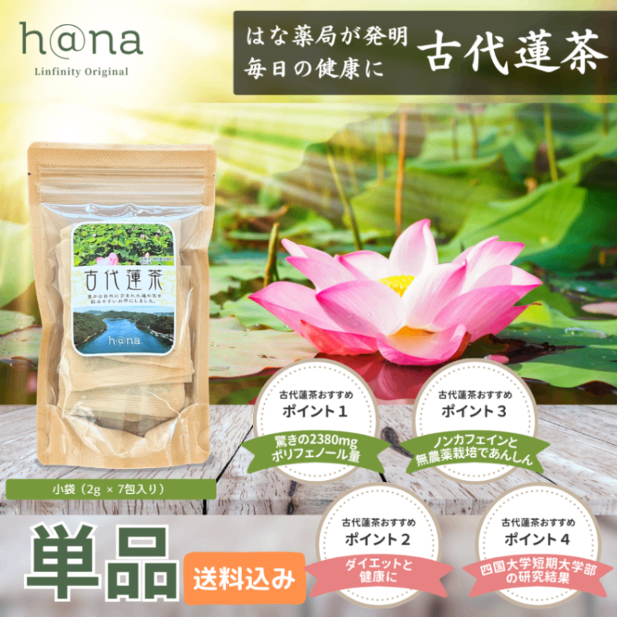 古代蓮茶（2g × 7包入）血糖値を抑える健康茶。ティーパックで飲みやすく、毎日の健康のお供にどうぞ