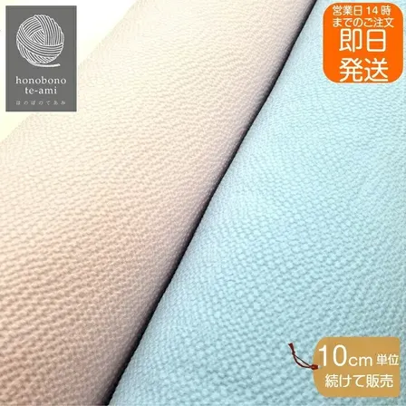 【リップル生地 無地】国産 綿100％｜ピンク・水色｜浴衣・甚平に最適｜ハンドメイド布