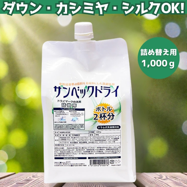 【サンベックドライ/詰め替え用】ダウン・コート・スーツなどのドライマーク衣類が自宅で洗えます！