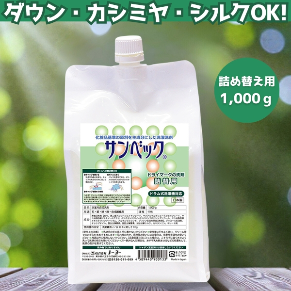 【サンベック/詰め替え用】ダウン・コート・スーツなどのドライマーク衣類が自宅で洗えます！