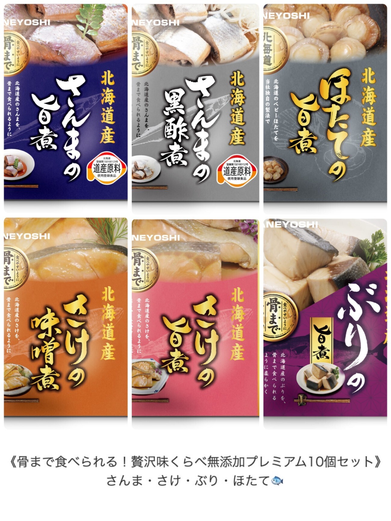 《骨まで食べられる！贅沢味くらべ無添加プレミアム10個セット》さんま・さけ・ぶり・ほたて🐟